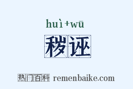 秽诬是什么意思的图片